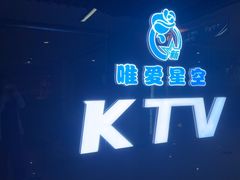 -唯爱KTV聚会餐厅(仙林东城汇店)