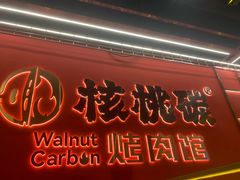 -核桃碳烤肉馆(深圳首店)
