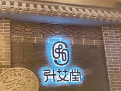 -升艾堂·经络·艾灸·气血(成山路店)