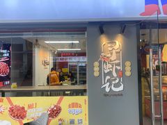 门面-寻虾记(小寨店)