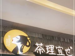门面-茶理宜世(岭南站NOVA店)