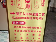 -鸿顺老铁锅美蛙鱼府(解放碑店)