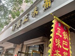 -正味斋锅巴菜(西北角店)