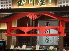 -玉川屋创意日料(北美新天地店)