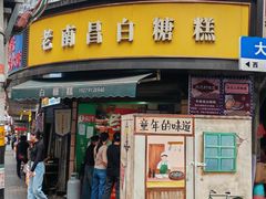 -老南昌白糖糕(大士院店)