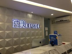 -西美医疗美容门诊部