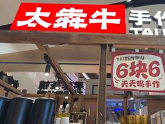 -太犇牛手作茶铺(江北虹悦城店)