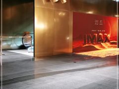 -金逸影城(宝安大仟里IMAX激光店)