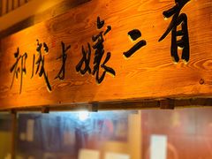 -二孃鸡爪爪(东风路总店)