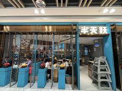 -半天妖烤鱼(三里屯3.3店)