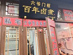-六爷门框百年卤煮