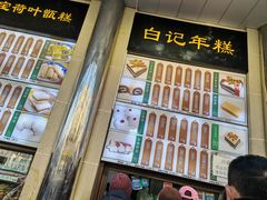 -清真·白记年糕(牛街北口店)
