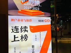 -神户赤童日式烤肉伙伴(东直门店)