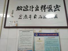 -清真·宏顺祥卤汁凉粉(大皮院店)