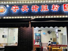 -守英猪脏粉(仓桥街店)