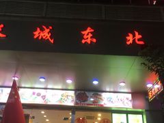 门面-长城东北菜(新港西路店)