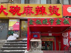-晓宇盒饭(民安街店)