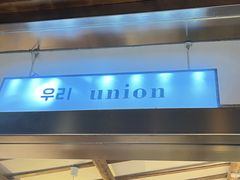 -屋裡·Union Bakery(龙江路店)