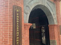 -中国社会主义青年团中央机关旧址纪念馆