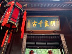 -成都武侯祠博物馆