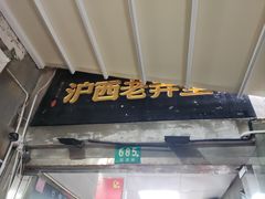 -沪西老弄堂面馆(定西路店)