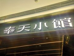 -奉天小馆(鞍山万象汇店)