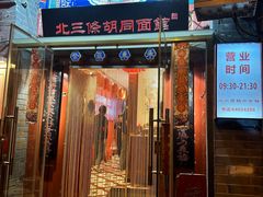 -北三条胡同打卤面馆(雍和宫店)