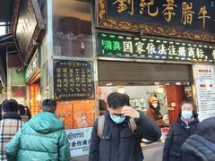 -刘纪孝腊牛羊肉(北广济街店)
