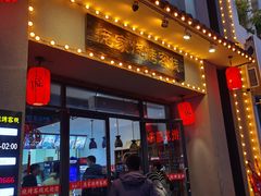 门面-庞家烧烤客栈(炮台山店)