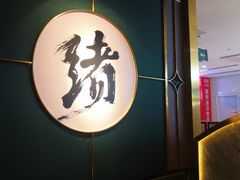 -一绪に寿喜烧自助(世茂广场店)