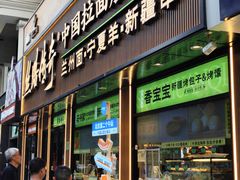 -丝路传奇·中国拉面航母店(北医三院店)