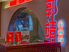 -郭靖·烤全羊·内蒙菜·烧烤(望京旗舰店)