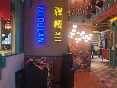 -驿楼兰·新疆菜(火车站店)
