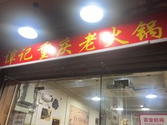 -谭记重庆老火锅(总店)