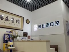 -雅仕康口腔