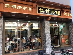 门面-仁信老铺(华盖路店)