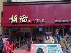 -顺溜·手工刀削面·黑金店(铜锣湾店)