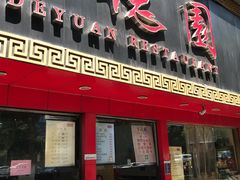 门面-百年德园(侯家塘店)