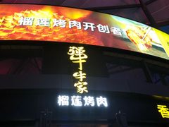 门面-犟牛家·榴莲烤肉(五棵松店)