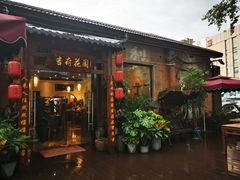 门面-梁溪河畔·吉府花园(南长街南下塘店)