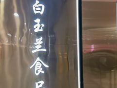 -白玉兰食品(中山公园龙之梦店)