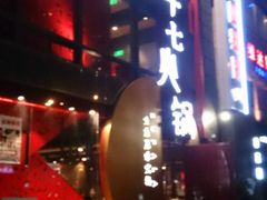 -老十七火锅(虹梅路店)