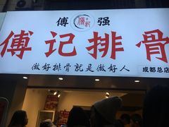 门面-傅强排骨(成都总店)