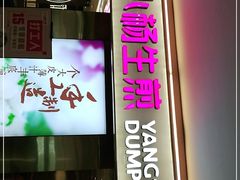 门面-小杨生煎(湟普汇店)