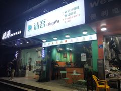 门面-泰茶清吾·老挝冰咖啡·绵绵冰(泉州首店)