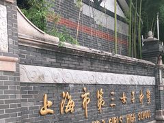 -上海市第三女子中学