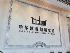 -哈尔滨规划展览馆
