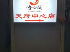 -怡心阁·水疗SPA(天府广场店)