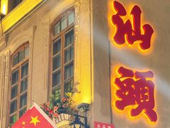 -汕头市小公园