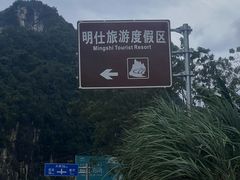 -明仕田园